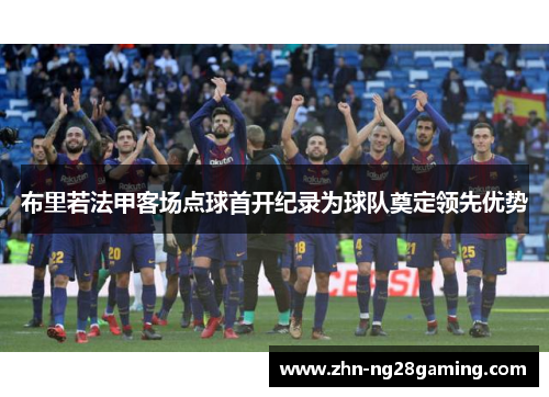 布里若法甲客场点球首开纪录为球队奠定领先优势