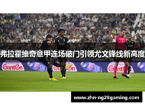 弗拉霍维奇意甲连场破门引领尤文锋线新高度