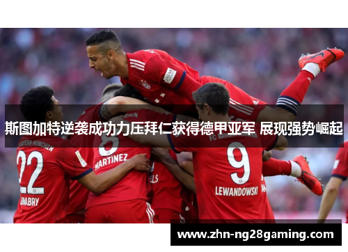 斯图加特逆袭成功力压拜仁获得德甲亚军 展现强势崛起 斯图加特逆袭成功力压拜仁获得德甲亚军 展现强势崛起