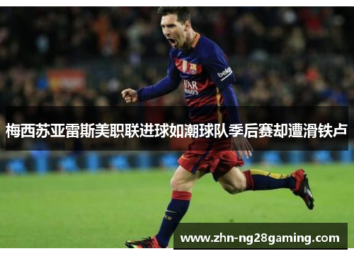 梅西苏亚雷斯美职联进球如潮球队季后赛却遭滑铁卢