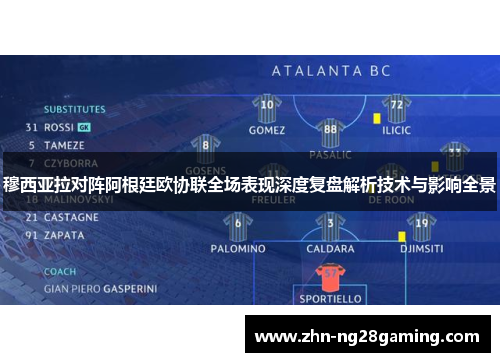 穆西亚拉对阵阿根廷欧协联全场表现深度复盘解析技术与影响全景