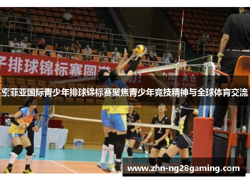 索菲亚国际青少年排球锦标赛聚焦青少年竞技精神与全球体育交流