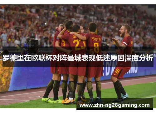 罗德里在欧联杯对阵曼城表现低迷原因深度分析
