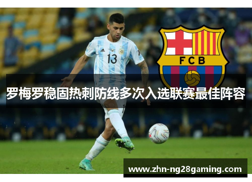 罗梅罗稳固热刺防线多次入选联赛最佳阵容