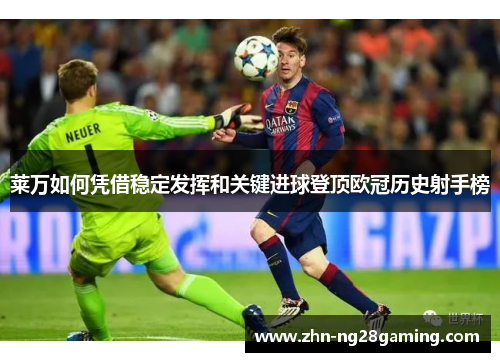 莱万如何凭借稳定发挥和关键进球登顶欧冠历史射手榜