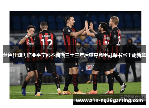 蓝色狂潮再临亚平宁那不勒斯三十三年后重夺意甲冠军书写王朝新章