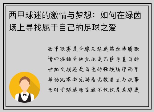 西甲球迷的激情与梦想：如何在绿茵场上寻找属于自己的足球之爱
