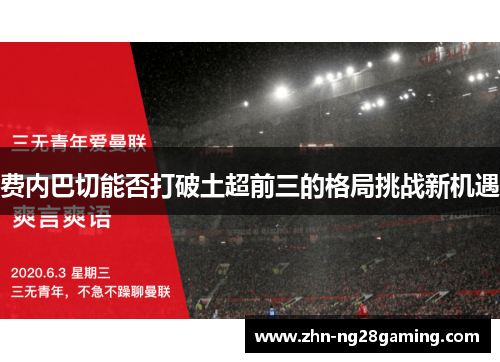 费内巴切能否打破土超前三的格局挑战新机遇