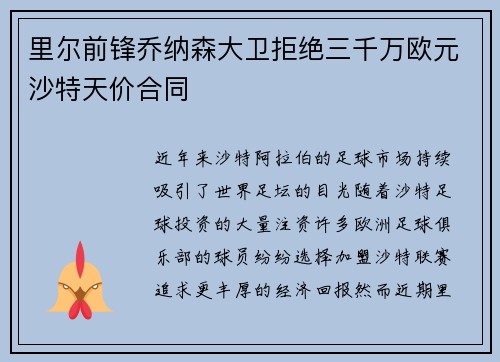 里尔前锋乔纳森大卫拒绝三千万欧元沙特天价合同