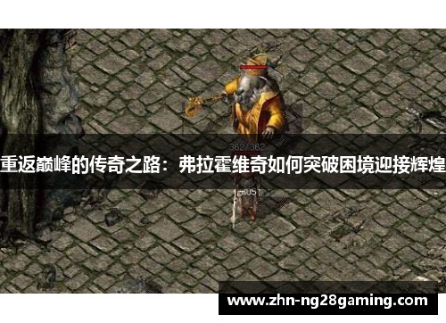 重返巅峰的传奇之路：弗拉霍维奇如何突破困境迎接辉煌