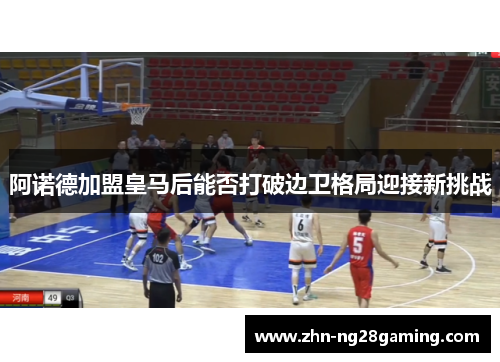 阿诺德加盟皇马后能否打破边卫格局迎接新挑战 阿诺德加盟皇马后能否打破边卫格局迎接新挑战