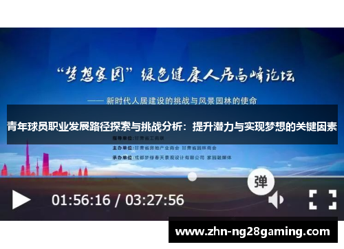 青年球员职业发展路径探索与挑战分析:提升潜力与实现梦想的关键因素 青年球员职业发展路径探索与挑战分析:提升潜力与实现梦想的关键因素