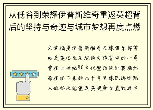 从低谷到荣耀伊普斯维奇重返英超背后的坚持与奇迹与城市梦想再度点燃