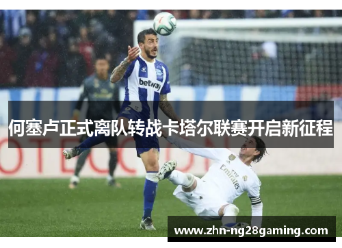 何塞卢正式离队转战卡塔尔联赛开启新征程
