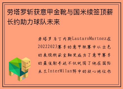 劳塔罗斩获意甲金靴与国米续签顶薪长约助力球队未来