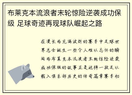 布莱克本流浪者末轮惊险逆袭成功保级 足球奇迹再现球队崛起之路 布莱克本流浪者末轮惊险逆袭成功保级 足球奇迹再现球队崛起之路