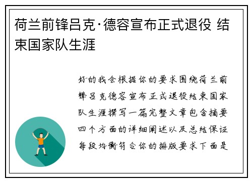 荷兰前锋吕克·德容宣布正式退役 结束国家队生涯 荷兰前锋吕克·德容宣布正式退役 结束国家队生涯