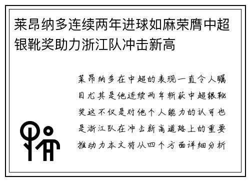 莱昂纳多连续两年进球如麻荣膺中超银靴奖助力浙江队冲击新高 莱昂纳多连续两年进球如麻荣膺中超银靴奖助力浙江队冲击新高