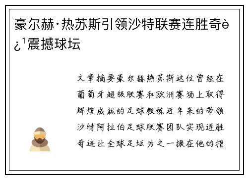 豪尔赫·热苏斯引领沙特联赛连胜奇迹震撼球坛 豪尔赫·热苏斯引领沙特联赛连胜奇迹震撼球坛
