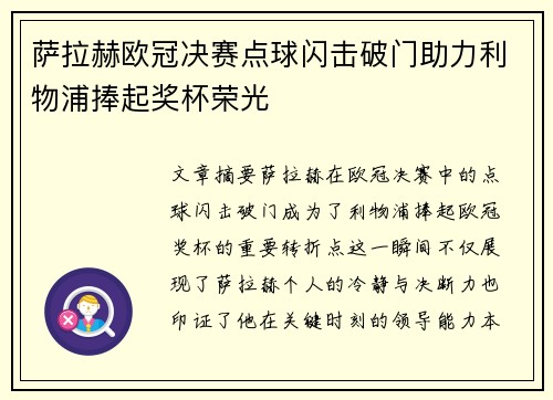 萨拉赫欧冠决赛点球闪击破门助力利物浦捧起奖杯荣光 萨拉赫欧冠决赛点球闪击破门助力利物浦捧起奖杯荣光