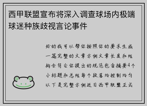 西甲联盟宣布将深入调查球场内极端球迷种族歧视言论事件 西甲联盟宣布将深入调查球场内极端球迷种族歧视言论事件