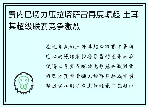 费内巴切力压拉塔萨雷再度崛起 土耳其超级联赛竞争激烈 费内巴切力压拉塔萨雷再度崛起 土耳其超级联赛竞争激烈