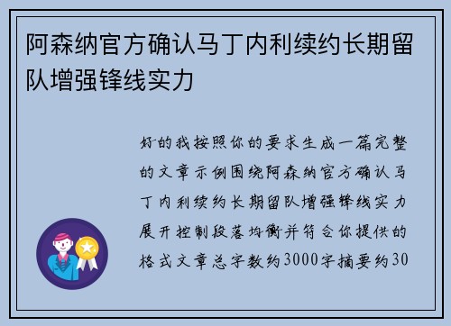 阿森纳官方确认马丁内利续约长期留队增强锋线实力 阿森纳官方确认马丁内利续约长期留队增强锋线实力