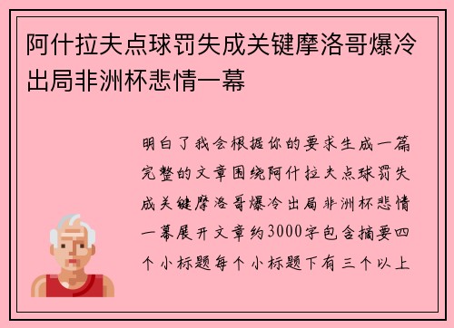 阿什拉夫点球罚失成关键摩洛哥爆冷出局非洲杯悲情一幕 阿什拉夫点球罚失成关键摩洛哥爆冷出局非洲杯悲情一幕