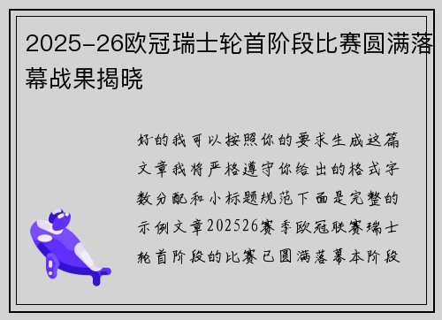 2025-26欧冠瑞士轮首阶段比赛圆满落幕战果揭晓