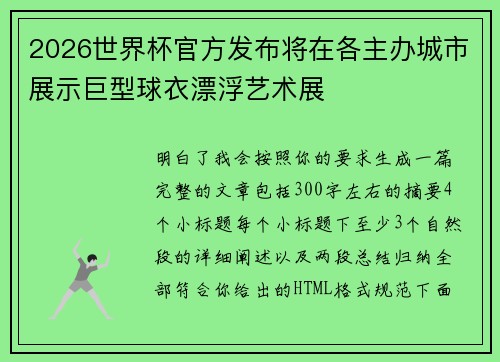 2026世界杯官方发布将在各主办城市展示巨型球衣漂浮艺术展 2026世界杯官方发布将在各主办城市展示巨型球衣漂浮艺术展