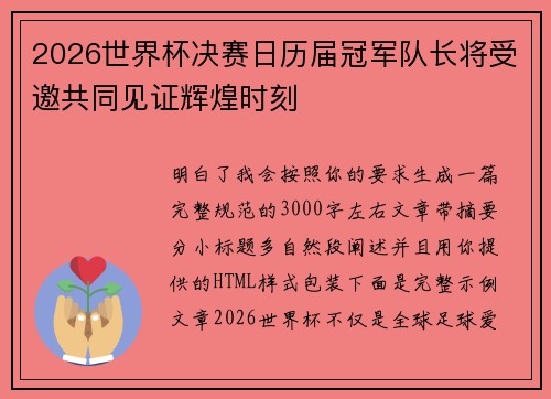 2026世界杯决赛日历届冠军队长将受邀共同见证辉煌时刻