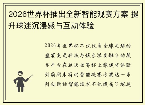 2026世界杯推出全新智能观赛方案 提升球迷沉浸感与互动体验 2026世界杯推出全新智能观赛方案 提升球迷沉浸感与互动体验