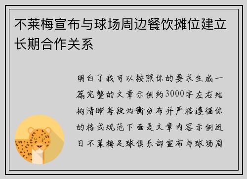 不莱梅宣布与球场周边餐饮摊位建立长期合作关系 不莱梅宣布与球场周边餐饮摊位建立长期合作关系