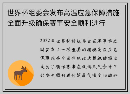 世界杯组委会发布高温应急保障措施全面升级确保赛事安全顺利进行 世界杯组委会发布高温应急保障措施全面升级确保赛事安全顺利进行