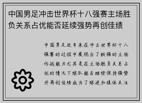 中国男足冲击世界杯十八强赛主场胜负关系占优能否延续强势再创佳绩 中国男足冲击世界杯十八强赛主场胜负关系占优能否延续强势再创佳绩