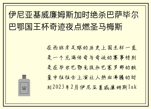 伊尼亚基威廉姆斯加时绝杀巴萨毕尔巴鄂国王杯奇迹夜点燃圣马梅斯 伊尼亚基威廉姆斯加时绝杀巴萨毕尔巴鄂国王杯奇迹夜点燃圣马梅斯