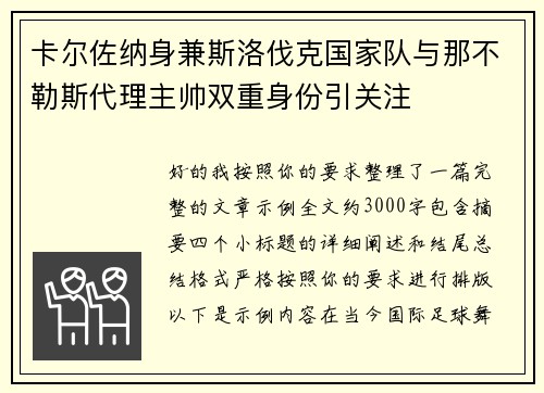 卡尔佐纳身兼斯洛伐克国家队与那不勒斯代理主帅双重身份引关注 卡尔佐纳身兼斯洛伐克国家队与那不勒斯代理主帅双重身份引关注