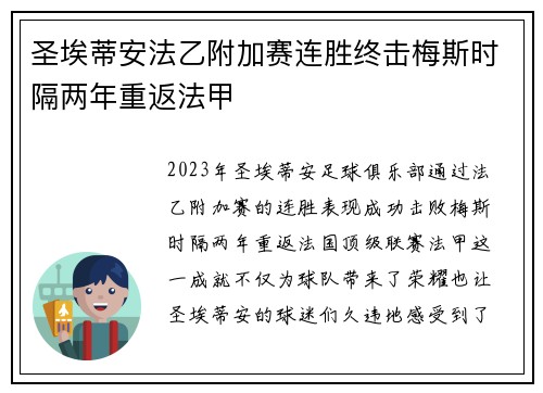 圣埃蒂安法乙附加赛连胜终击梅斯时隔两年重返法甲 圣埃蒂安法乙附加赛连胜终击梅斯时隔两年重返法甲