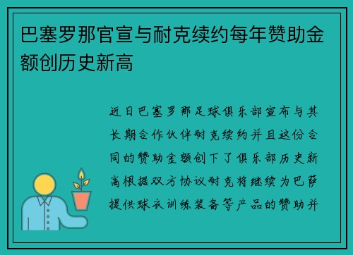 巴塞罗那官宣与耐克续约每年赞助金额创历史新高 巴塞罗那官宣与耐克续约每年赞助金额创历史新高