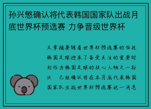 孙兴慜确认将代表韩国国家队出战月底世界杯预选赛 力争晋级世界杯