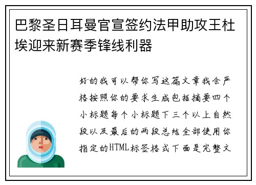 巴黎圣日耳曼官宣签约法甲助攻王杜埃迎来新赛季锋线利器