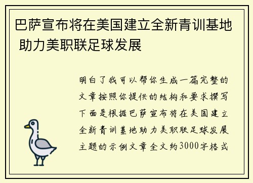 巴萨宣布将在美国建立全新青训基地 助力美职联足球发展