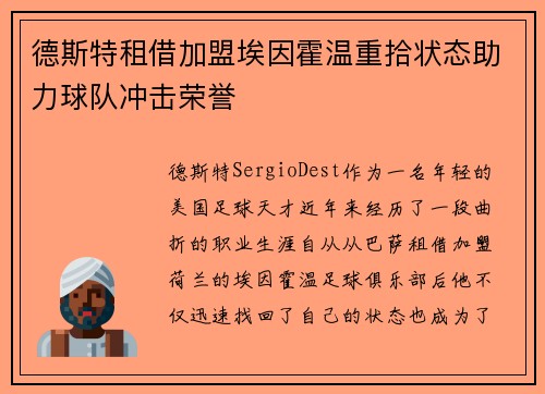 德斯特租借加盟埃因霍温重拾状态助力球队冲击荣誉 德斯特租借加盟埃因霍温重拾状态助力球队冲击荣誉