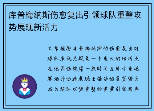 库普梅纳斯伤愈复出引领球队重整攻势展现新活力
