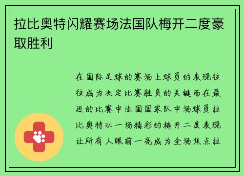 拉比奥特闪耀赛场法国队梅开二度豪取胜利 拉比奥特闪耀赛场法国队梅开二度豪取胜利