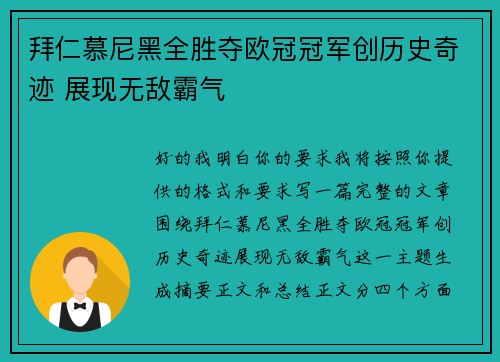 拜仁慕尼黑全胜夺欧冠冠军创历史奇迹 展现无敌霸气