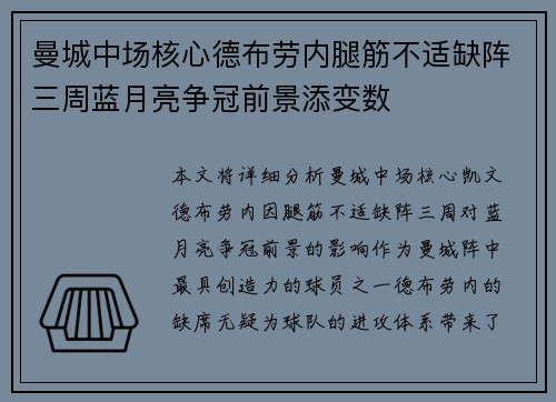 曼城中场核心德布劳内腿筋不适缺阵三周蓝月亮争冠前景添变数