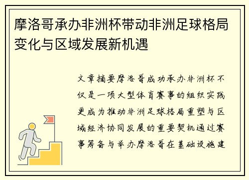摩洛哥承办非洲杯带动非洲足球格局变化与区域发展新机遇
