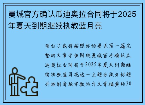 曼城官方确认瓜迪奥拉合同将于2025年夏天到期继续执教蓝月亮