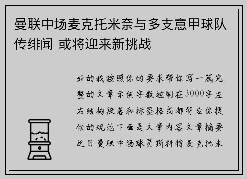 曼联中场麦克托米奈与多支意甲球队传绯闻 或将迎来新挑战